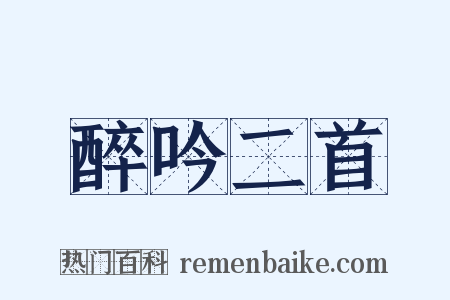 醉吟二首是什么意思的图片